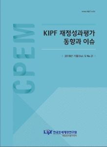 KIPF 재정성과평가 동향과 이슈 2018년 가을(Vol. 5 No.2) cover image